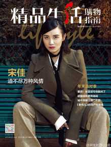 宋佳(Song Jia)精品购物指南2015年12月刊前后照片