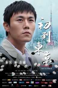 精选秦昊在主演《初到东京》中的图册