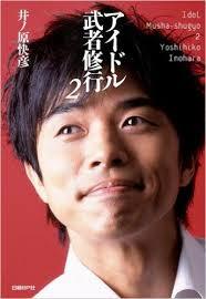 井之原快彦(井ノ原快彦、INOHARA YOSHIHIKO)偶像武者修行生活照相册