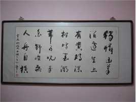 荆明华书法作品选图片图集