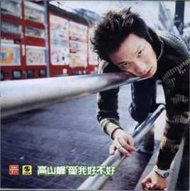 最全高山峰(Gao Shanfeng)素颜照