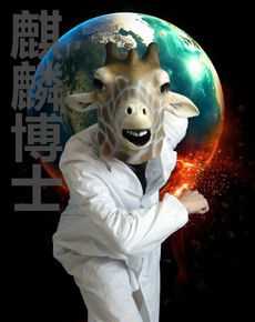 高清麒麟博士图片