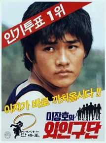 崔宰诚() 李长镐的外人球员生活照