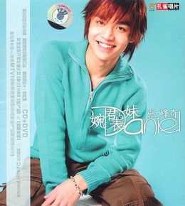 张峰奇(Chang Daniel)精选专辑封面照图册