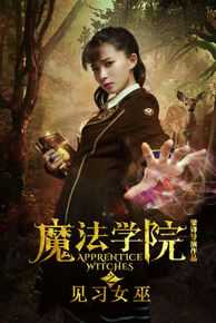 梁锋(Erics)见习女巫高清剧照花絮