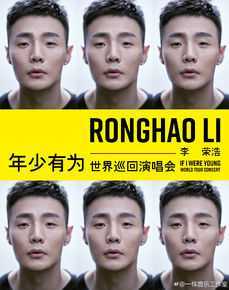 李荣浩(Youngho Lee / Ronghao Li)年少有为巡演素颜照相册