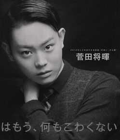 最全菅田将晖(すだ まさき 、Suda Masaki)素颜照