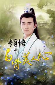 最优质黄朋在电视剧《顿悟之白骨美人心》中的相册