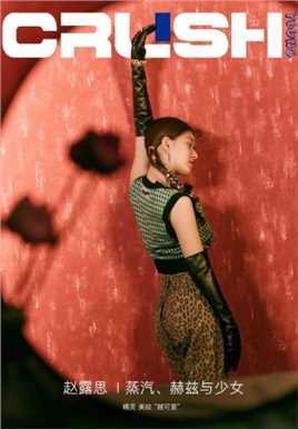 特别专辑复古时尚美女赵露思苗条纤细身材个人图片图片