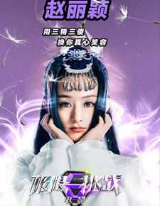 赵丽颖(Zhao Liying)在  《极限挑战电影》中的