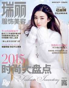 赵丽颖(Zhao Liying)瑞丽服饰美容图片图集