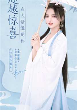 最全古装美女杨超越可爱娇小青涩漂亮极品尤物明星图片壁纸