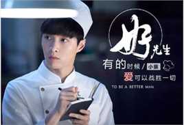 张艺兴(LAY，レイ)在《好先生》小蔡中的