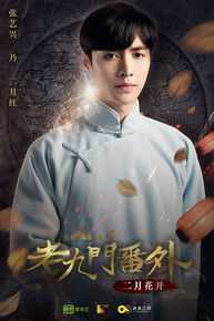 最全张艺兴(LAY，レイ)在《老九门番外之二月花开》二月红中的相册