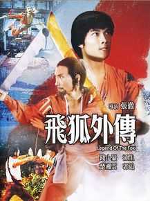 钱小豪(Siu-ho Chin)《飞狐外传》电影最全海报相册