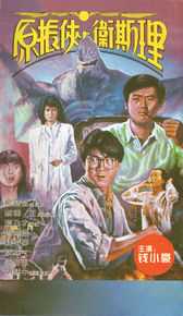 钱小豪(Siu-ho Chin)电影剧照