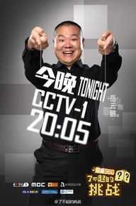 岳云鹏了不起的挑战节目照壁纸壁纸