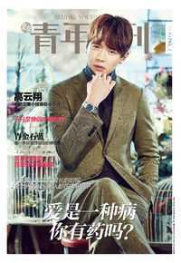 高清高云翔(Gavin Gao)在《北京青年周刊》中的图集